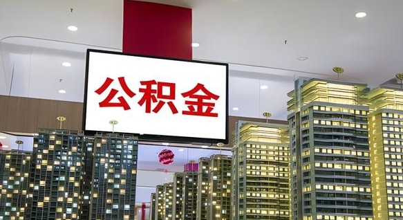 兴安盟公积金账户是封存状态还能取吗（住房公积金显示封存状态可以提现吗）